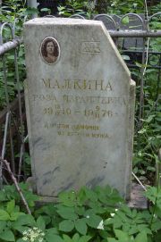 Малкина Роза Израилевна, Москва, Востряковское кладбище